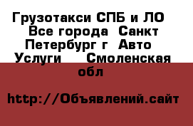 Грузотакси СПБ и ЛО - Все города, Санкт-Петербург г. Авто » Услуги   . Смоленская обл.